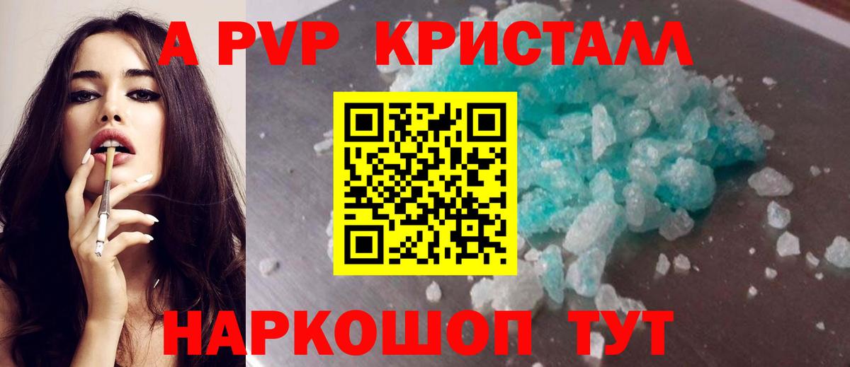 A-PVP Crystall Барнаул