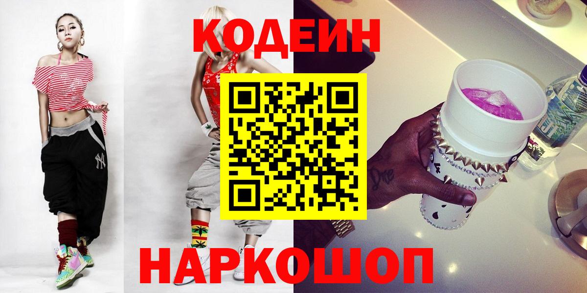Барнаул  Кодеиновый сироп Lean напиток Lean (лин)  Вход с VPN  Кодеин Purple Drank 